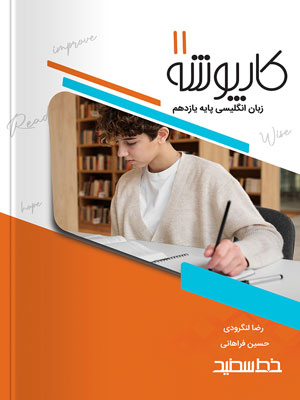 کارپوشه زبان انگلیسی یازدهم خط سفید