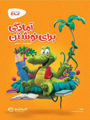 کارپوچینو آمادگی برای نوشتن پیش دبستان گاج