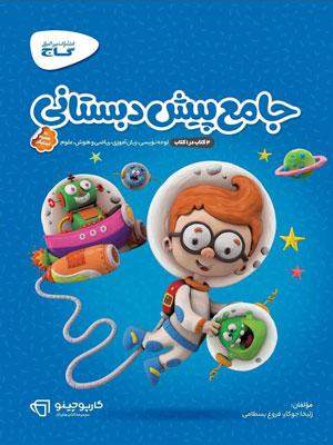 کارپوچینو جامع پیش دبستان گاج