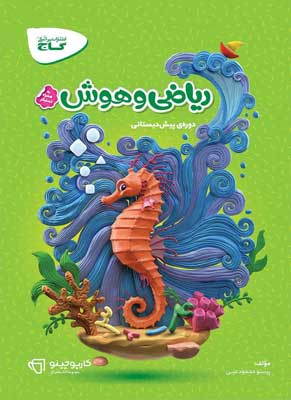 کارپوچینو ریاضی و هوش پیش دبستان گاج