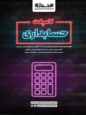 کامپکت حسابداری اخوان