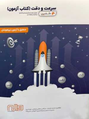 کتاب آزمون سرعت و دقت پنجم و ششم دلفین واله