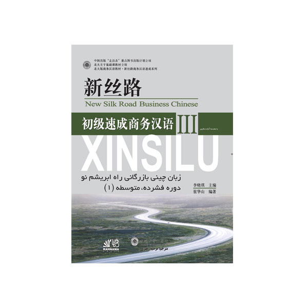 آموزش زبان چینی بازرگانی راه ابریشم نو 3 دوره فشرده متوسطه اول