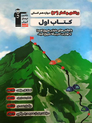 کتاب اول ریاضی و آمار دوازدهم قلم چی