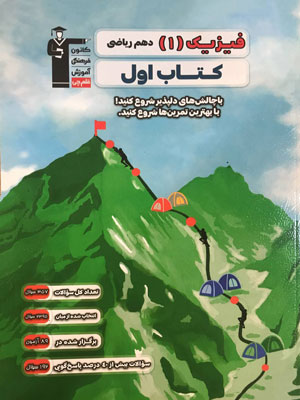 کتاب اول فیزیک دهم ریاضی قلم چی