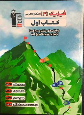 کتاب اول فیزیک دوازدهم تجربی قلم چی