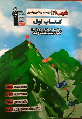 کتاب اول شیمی دوازدهم قلم چی