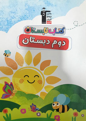 کتاب تابستان دوم دبستان قلم چی