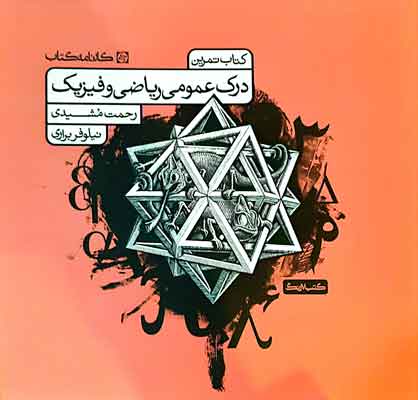 تمرین درک عمومی ریاضی و فیزیک کارنامه کتاب