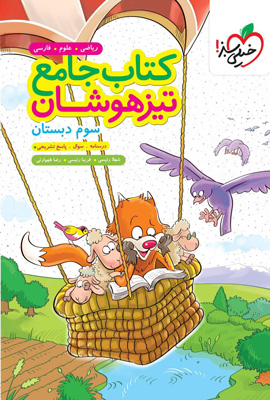 کتاب جامع تیزهوشان سوم دبستان خیلی سبز