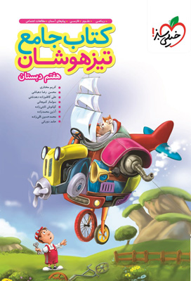 کتاب جامع تیزهوشان هفتم خیلی سبز