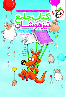 کتاب جامع تیزهوشان پنجم دبستان خیلی سبز