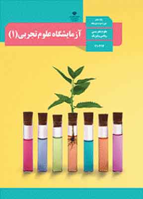 کتاب درسی آزمایشگاه علوم تجربی دهم