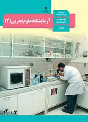 کتاب درسی آزمایشگاه علوم تجربی یازدهم ریاضی و تجربی
