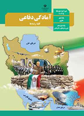 کتاب درسی آمادگی دفاعی دهم