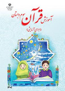 کتاب درسی آموزش قرآن سوم دبستان