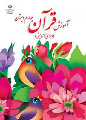 کتاب درسی آموزش قرآن چهارم دبستان