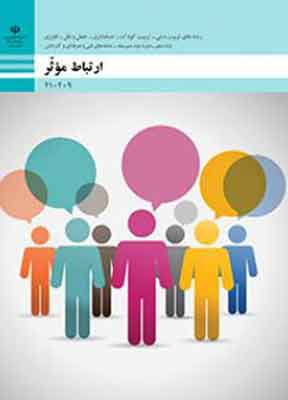 کتاب درسی ارتباط موثر فنی و حرفه ای دهم