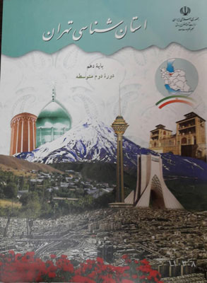 کتاب درسی استان شناسی تهران دهم