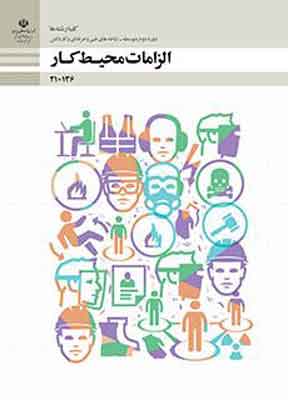 کتاب درسی الزامات محیط کار دهم فنی و حرفه ای و کاردانش دهم