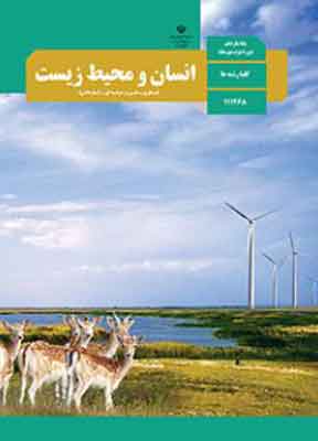 کتاب درسی انسان و محیط زیست یازدهم