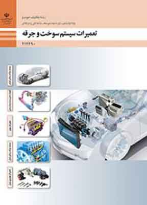 کتاب درسی تعمیرات سیستم سوخت و جرقه دوازدهم فنی و حرفه ای