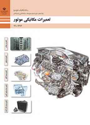 کتاب درسی تعمیرات مکانیکی خودرو فنی و حرفه ای دهم