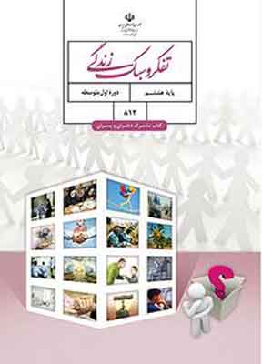 کتاب درسی تفکر و سبک زندگی هشتم