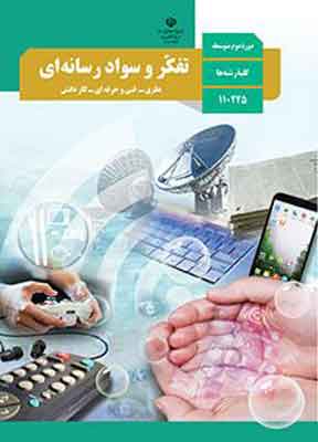 کتاب درسی تفکر و سواد رسانه ای دهم