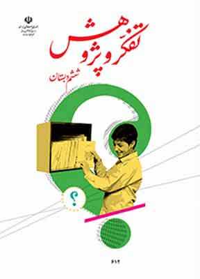 کتاب درسی تفکر و پژوهش ششم دبستان