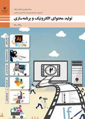 کتاب درسی تولید محتوای الکترونیک و برنامه سازی فنی و حرفه ای دهم