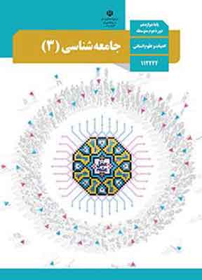 کتاب درسی جامعه شناسی دوازدهم انسانی