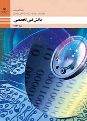 کتاب درسی دانش فنی تخصصی الکترونیک دوازدهم فنی و حرفه ای