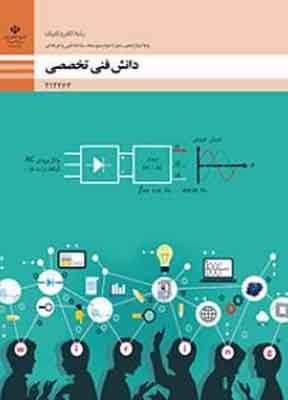 کتاب درسی دانش فنی تخصصی فنی و حرفه ای