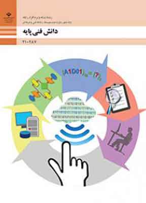 کتاب درسی دانش فنی پایه فنی و حرفه ای دهم