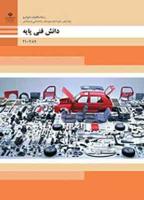 کتاب درسی دانش فنی پایه مکانیک خودرو فنی و حرفه ای دهم