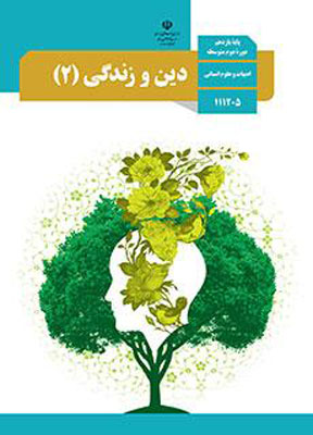 کتاب درسی دین و زندگی یازدهم انسانی