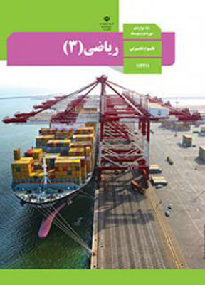 کتاب درسی ریاضی دوازدهم تجربی