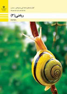 کتاب درسی ریاضی دوازدهم فنی و حرفه ای