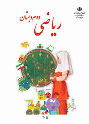 کتاب درسی ریاضی دوم دبستان