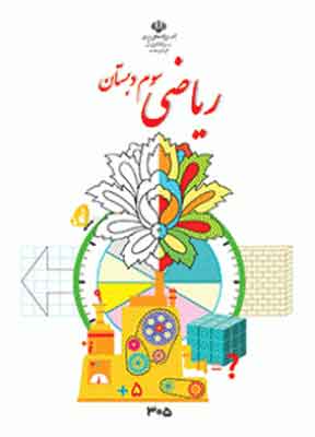 کتاب درسی ریاضی سوم دبستان