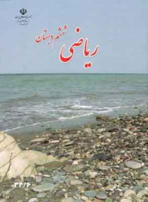 کتاب درسی ریاضی ششم دبستان