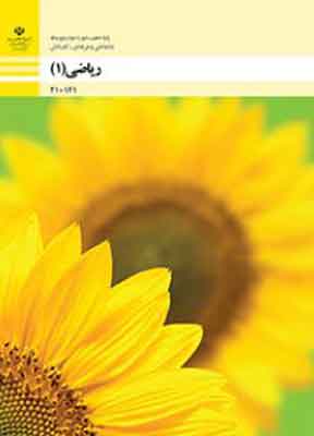 کتاب درسی ریاضی فنی و حرفه ای و کار دانش دهم