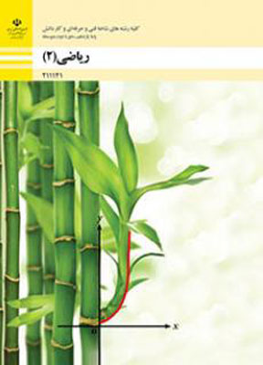 کتاب درسی ریاضی یازدهم فنی و حرفه ای و کاردانش