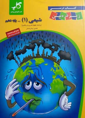 کتاب درسی زیر ذره بین شیمی دهم کاپ