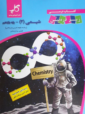 ذره بین شیمی یازدهم کاپ