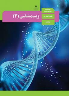 کتاب درسی زیست شناسی دوازدهم تجربی