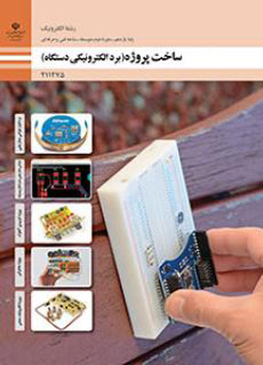 کتاب درسی ساخت پروژه (برد الکترونیکی دستگاه) یازدهم فنی و حرفه ای