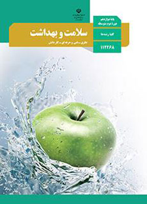 کتاب درسی سلامت و بهداشت دوازدهم