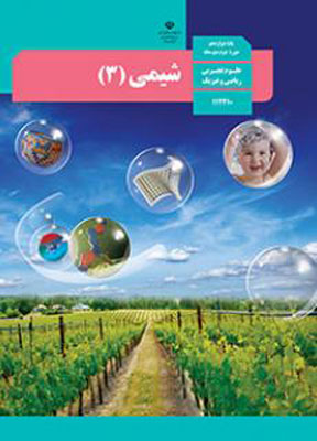 کتاب درسی شیمی دوزادهم ریاضی و تجربی